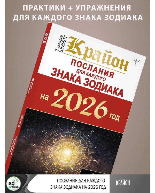 КРАЙОН. Послания для каждого Знака Зодиака на 2026 год