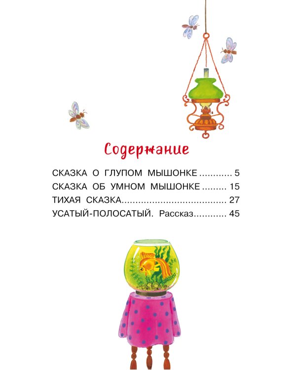 Усатый-полосатый. Сказочные истории