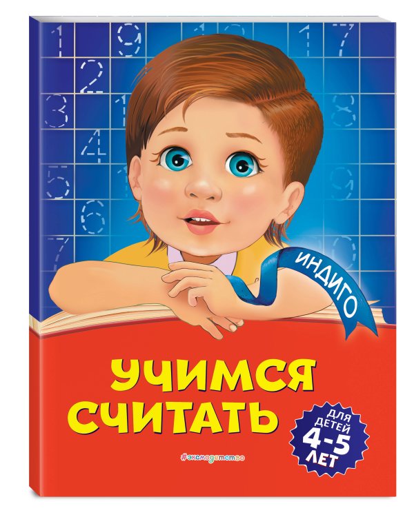 Учимся считать: для детей 4-5 лет