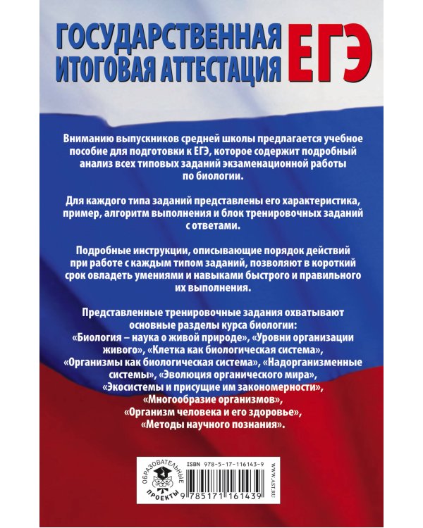 ЕГЭ. Биология. Все типовые задания, алгоритмы выполнения и ответы