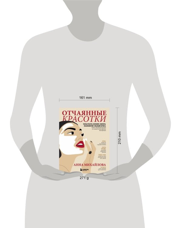 Отчаянные красотки. Уколы красоты, мезонити, филлеры, плазмолифтинг, инъекции ботокса: более 50 рекомендаций по самым популярным методикам