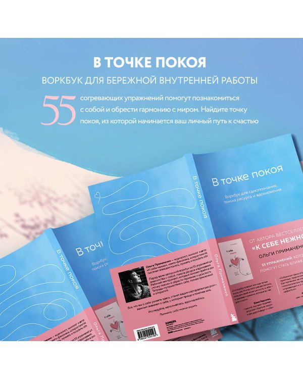 Комплект из 2-х книг Ольги Примаченко: К себе нежно + В точке покоя. Воркбук