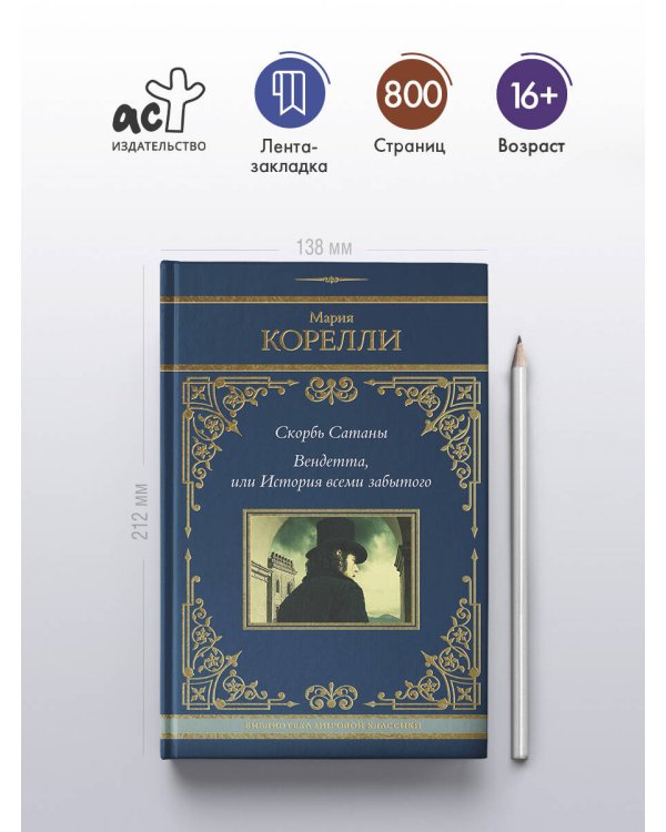 Скорбь Сатаны. Вендетта, или История всеми забытого