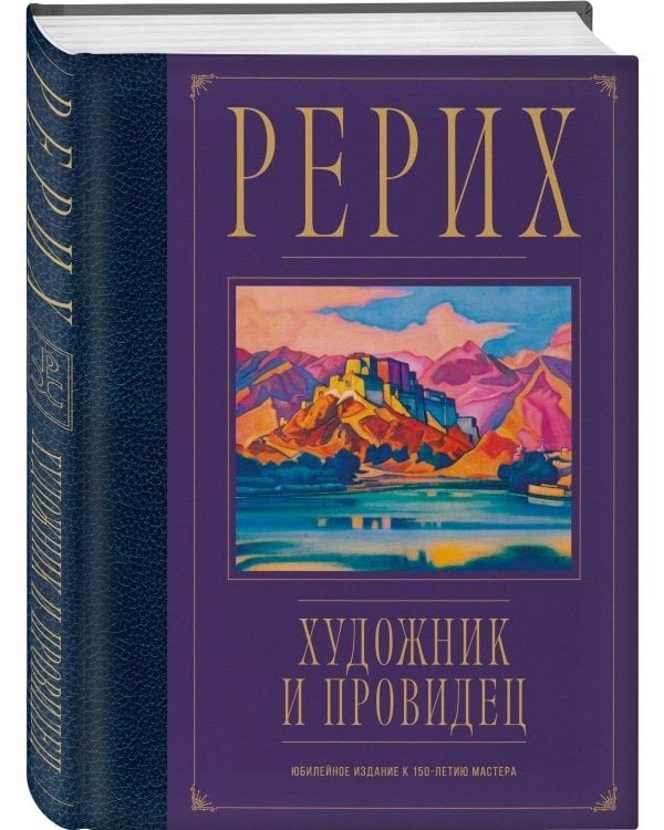 Рерих. Художник и провидец. Юбилейное издание к 150-летию мастера