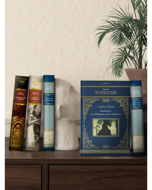 Скорбь Сатаны. Вендетта, или История всеми забытого