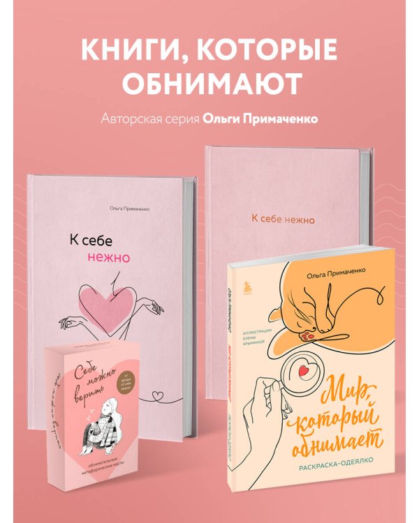 Комплект из 2-х книг Ольги Примаченко: К себе нежно + В точке покоя. Воркбук