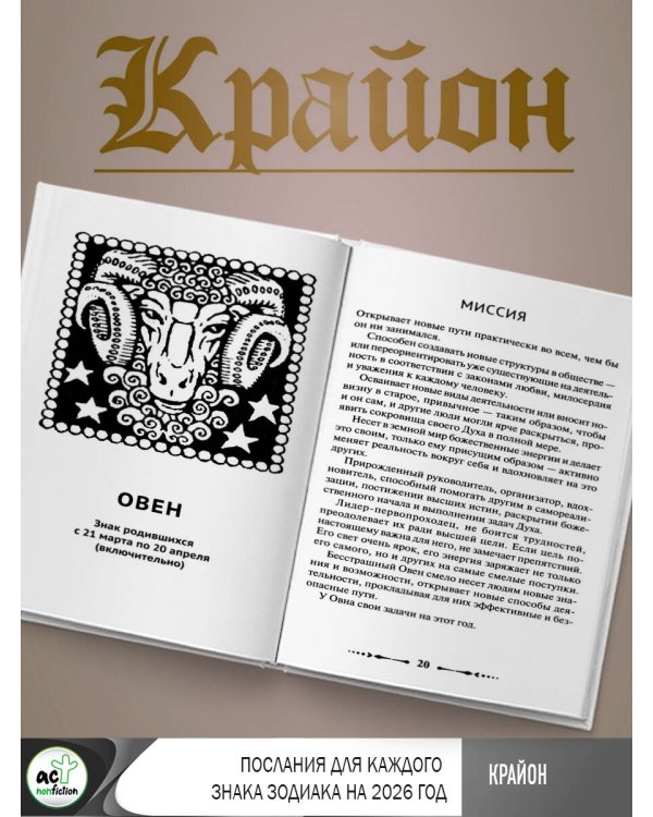 КРАЙОН. Послания для каждого Знака Зодиака на 2026 год