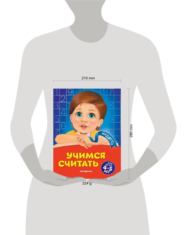 Учимся считать: для детей 4-5 лет