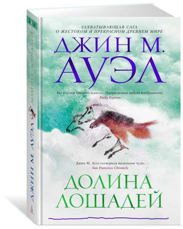 Долина лошадей