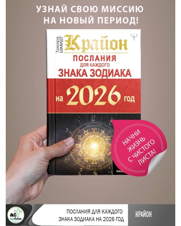 КРАЙОН. Послания для каждого Знака Зодиака на 2026 год