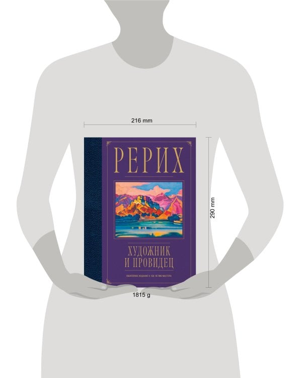 Рерих. Художник и провидец. Юбилейное издание к 150-летию мастера