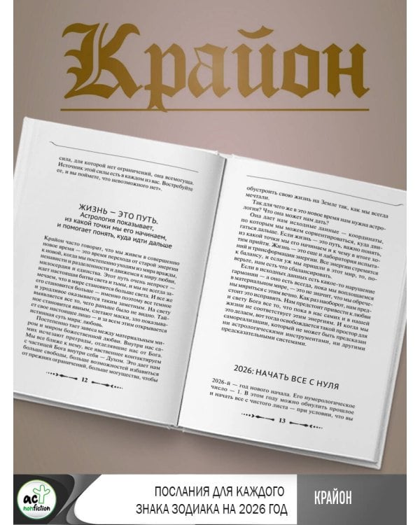 КРАЙОН. Послания для каждого Знака Зодиака на 2026 год