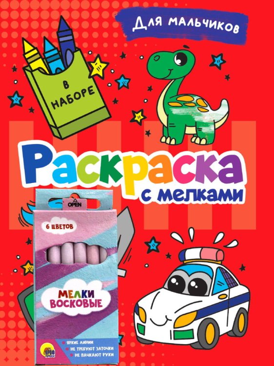 РАСКРАСКА С МЕЛКАМИ. ДЛЯ МАЛЬЧИКОВ