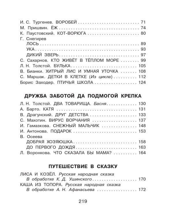 Родничок. Книга для внеклассного чтения в 1 классе