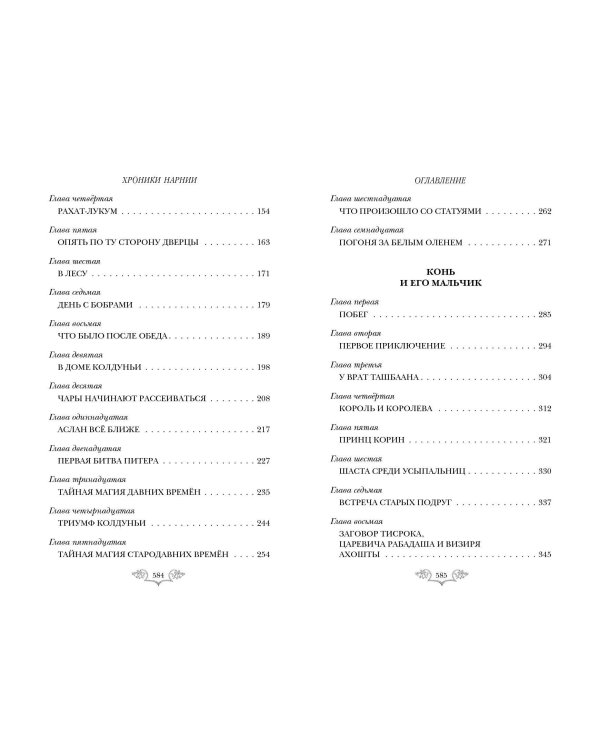 Хроники Нарнии: начало истории. Четыре повести (ил. П. Бэйнс)