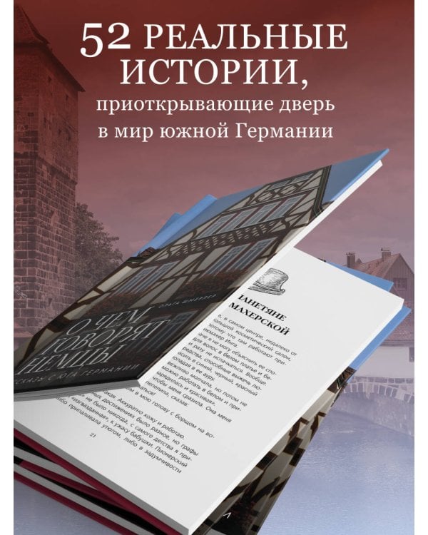 О чем говорят немцы. Рассказы с юга Германии