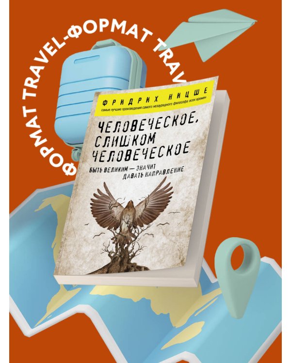Человеческое, слишком человеческое