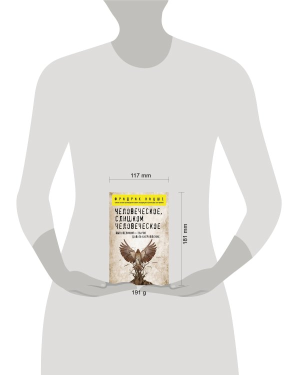 Человеческое, слишком человеческое