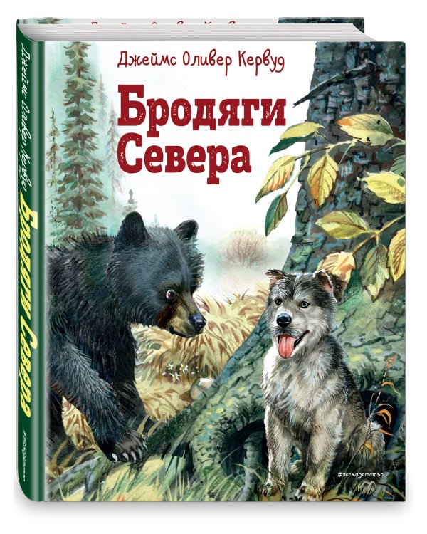Бродяги Севера (ил. В. Канивца)