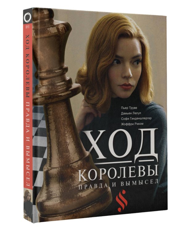 Ход королевы. Правда и вымысел