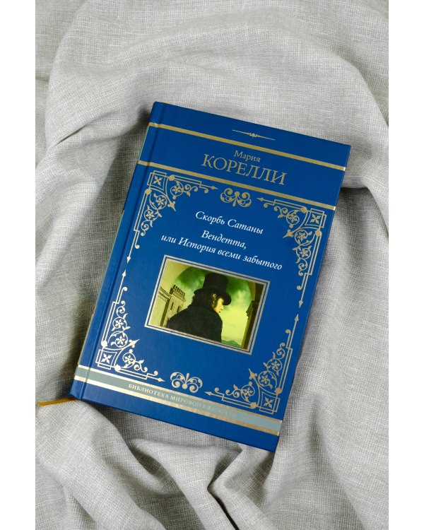 Скорбь Сатаны. Вендетта, или История всеми забытого