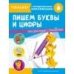 ТРЕНАЖЕР с поощрительными наклейками. Пишем буквы и цифры