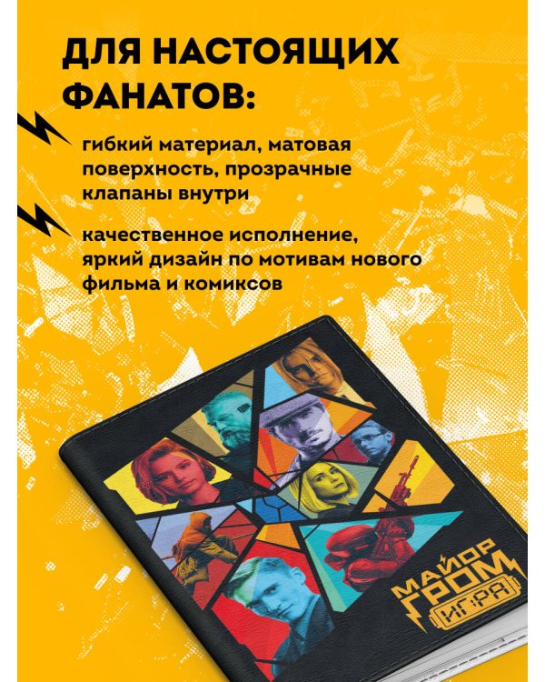 Майор Гром. Обложка для паспорта (кинообложка)