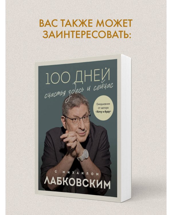 100 дней счастья здесь и сейчас с Михаилом Лабковским. Ежедневник (подарочное издание)