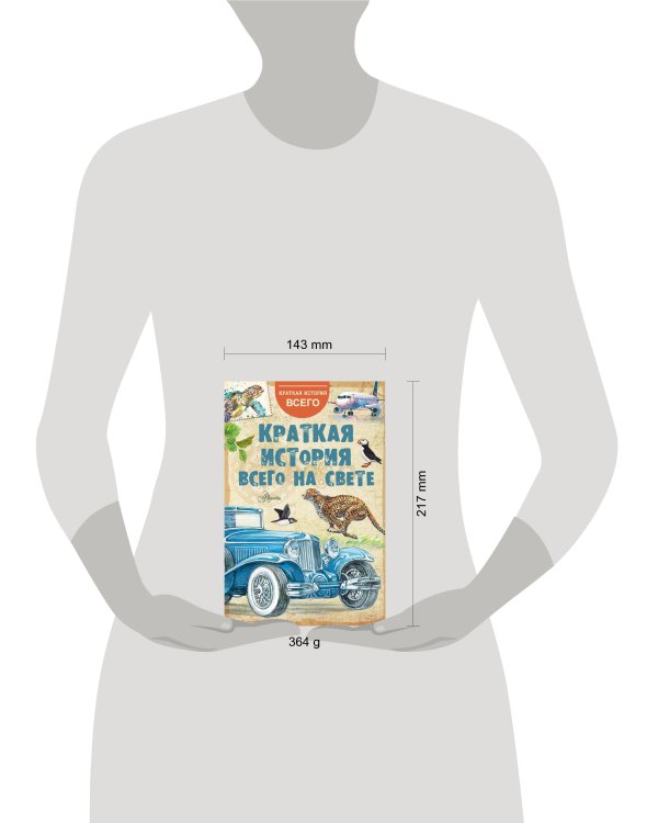 Краткая история всего на свете