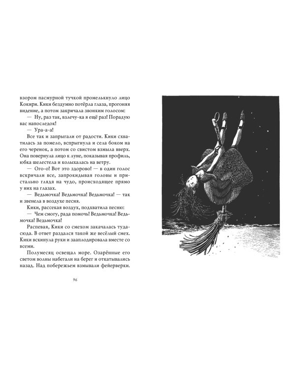 Ведьмина служба доставки. Кн.4. Кики и её любовь