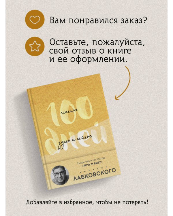 100 дней счастья здесь и сейчас с Михаилом Лабковским. Ежедневник (подарочное издание)