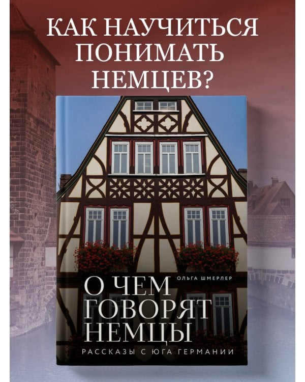 О чем говорят немцы. Рассказы с юга Германии