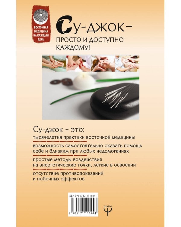 Большая книга Су-джок. Атлас целительных точек для здоровья и долголетия