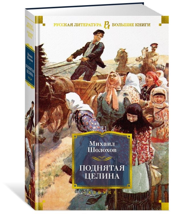 Поднятая целина