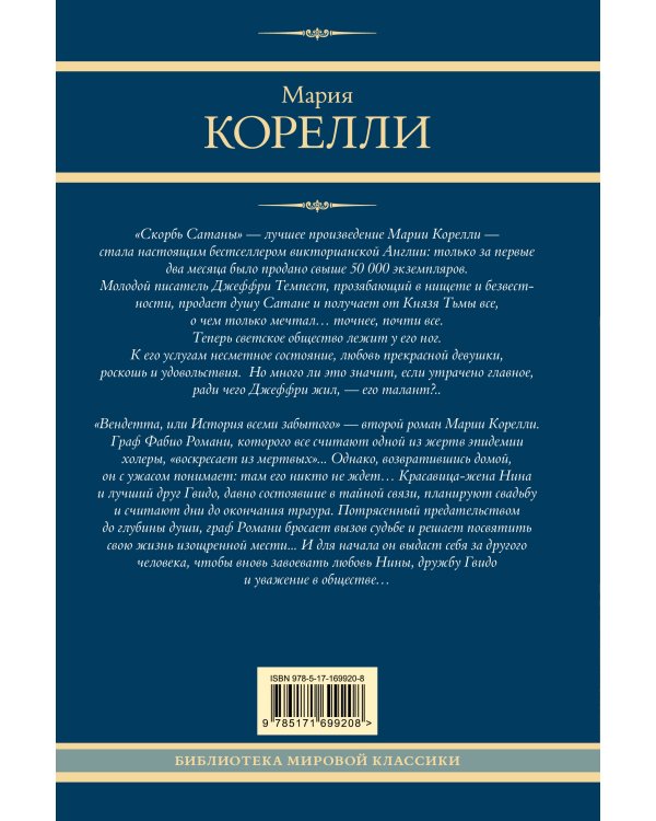 Скорбь Сатаны. Вендетта, или История всеми забытого