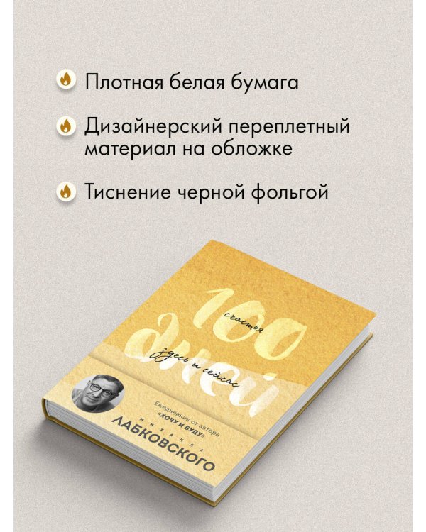 100 дней счастья здесь и сейчас с Михаилом Лабковским. Ежедневник (подарочное издание)
