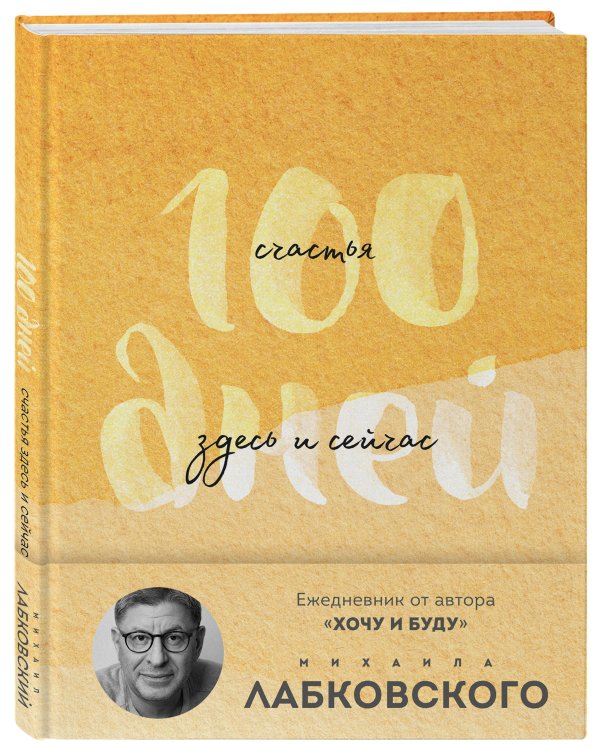 100 дней счастья здесь и сейчас с Михаилом Лабковским. Ежедневник (подарочное издание)