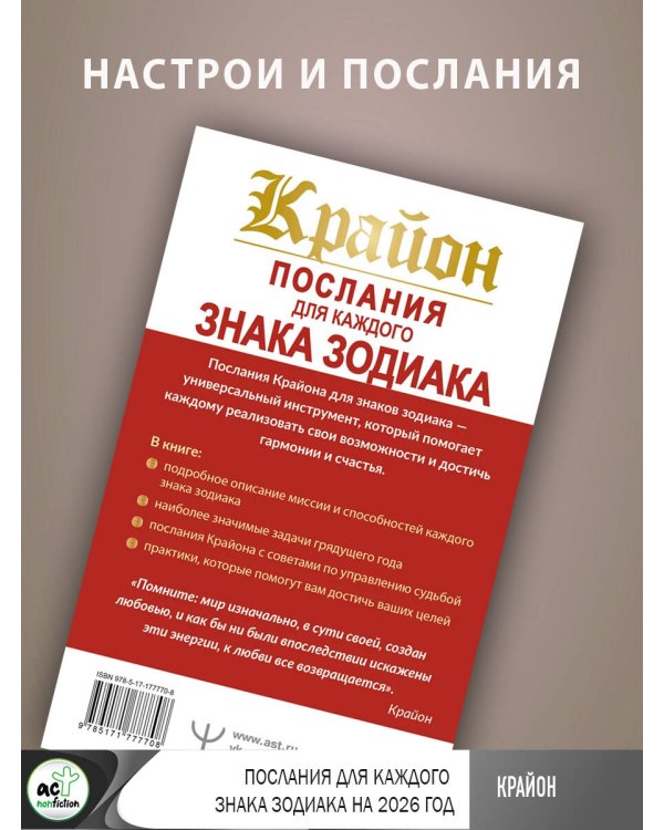 КРАЙОН. Послания для каждого Знака Зодиака на 2026 год