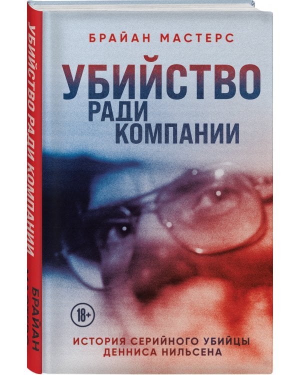 Убийство ради компании. История серийного убийцы Денниса Нильсена