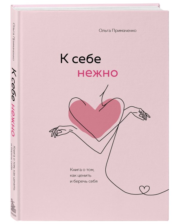 Комплект из 2-х книг Ольги Примаченко: К себе нежно + В точке покоя. Воркбук