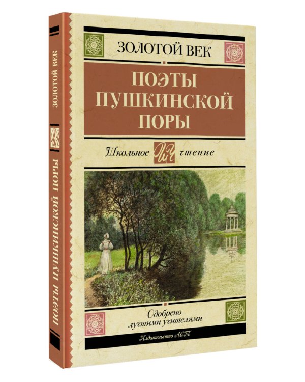 Поэты Пушкинской поры