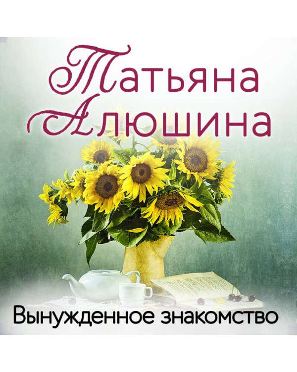 Вынужденное знакомство