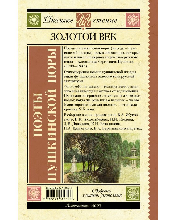 Поэты Пушкинской поры