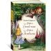 Алиса в Стране чудес. Алиса в Зазеркалье