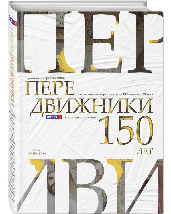 Передвижники. Художники-передвижники и самые важные картины конца XIX - начала XX века