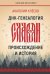 ДНК-генеалогия славян: происхождение и история