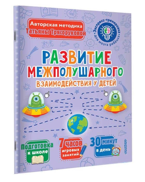 Развитие межполушарного взаимодействия у детей