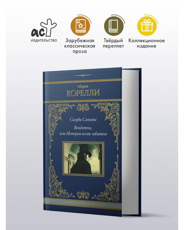 Скорбь Сатаны. Вендетта, или История всеми забытого