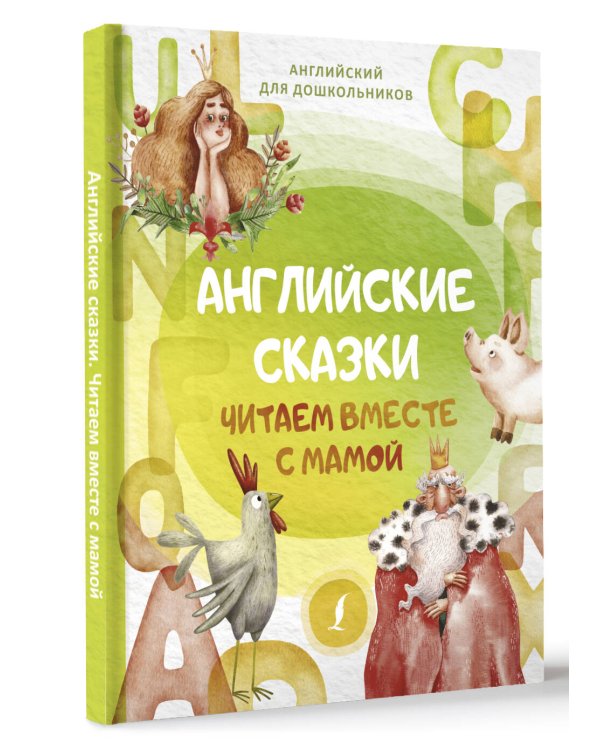 Английские сказки. Читаем вместе с мамой