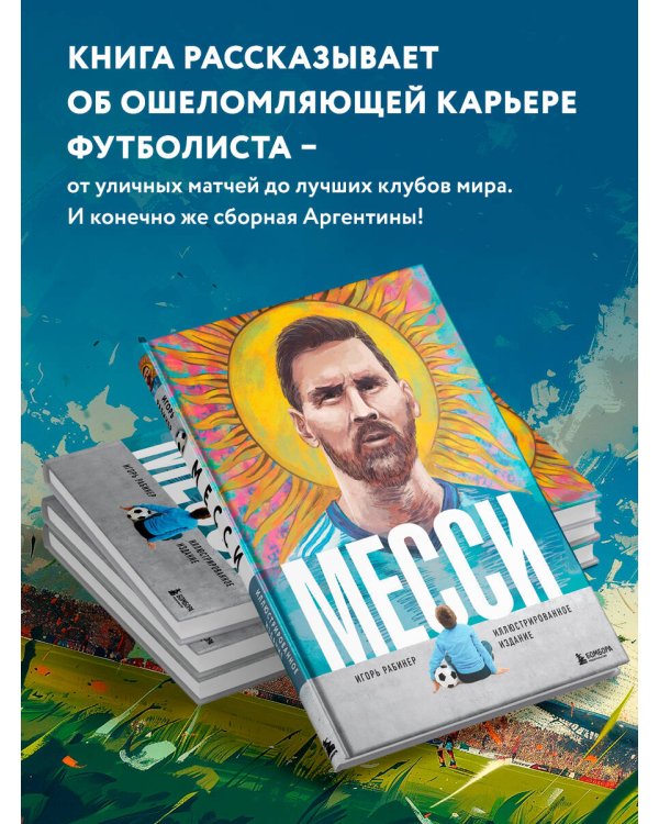 Месси. Иллюстрированное издание